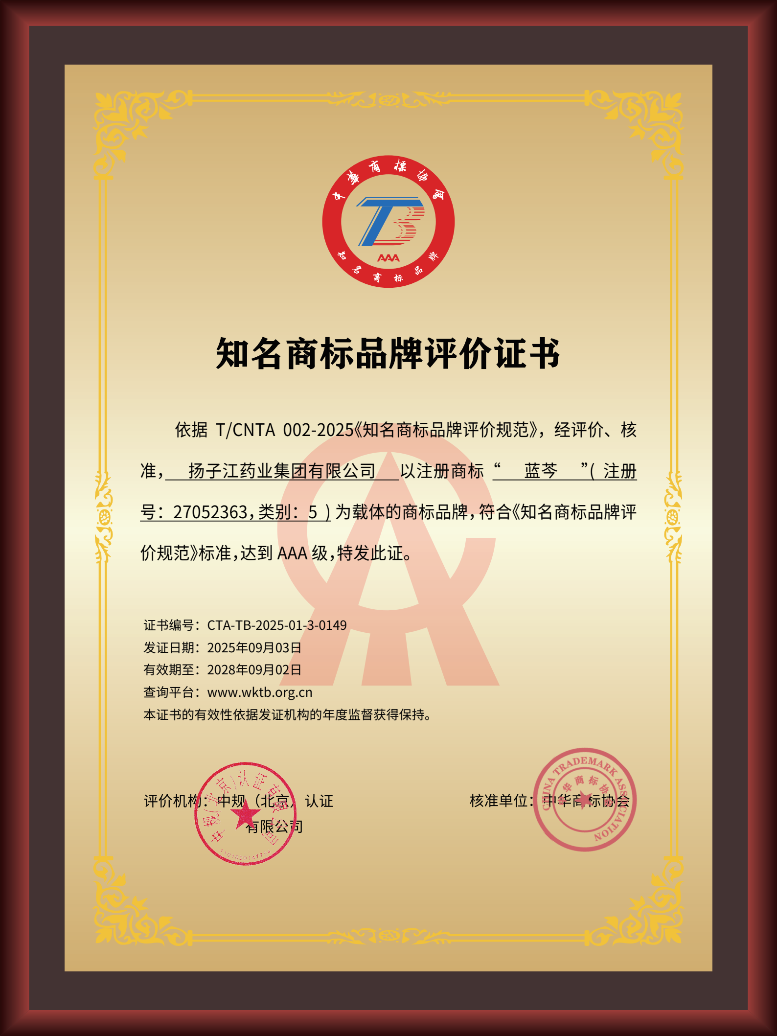 尊龙药业集团“蓝芩”品牌通过AAA知名商标品牌评价，品牌建设获权威认可