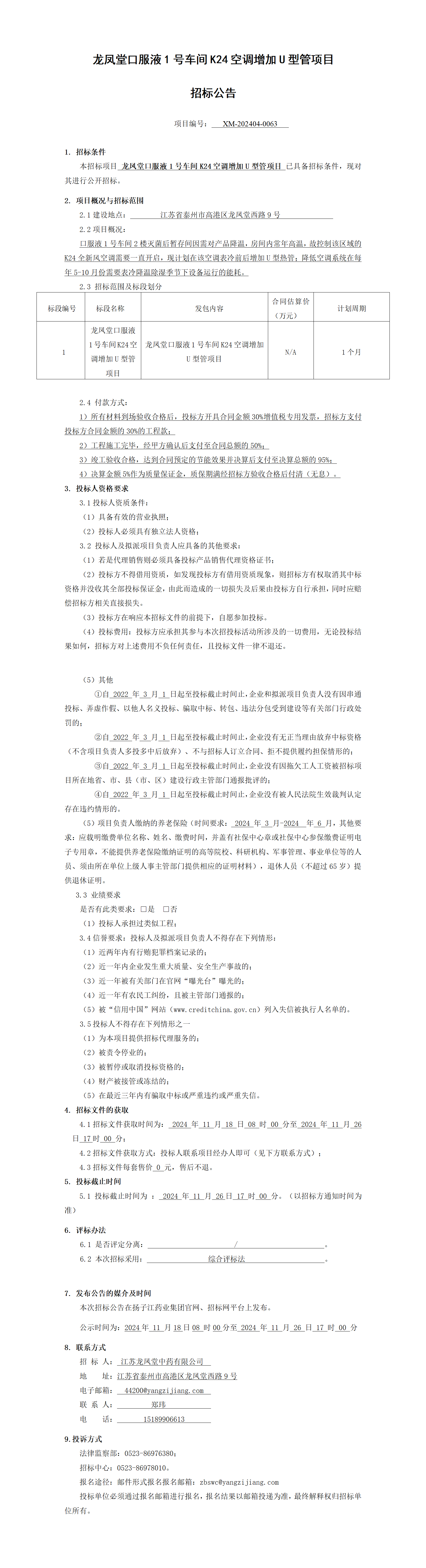 1、招标公告-龙凤堂口服液1号车间K24空调增加U型管项目_01(1)